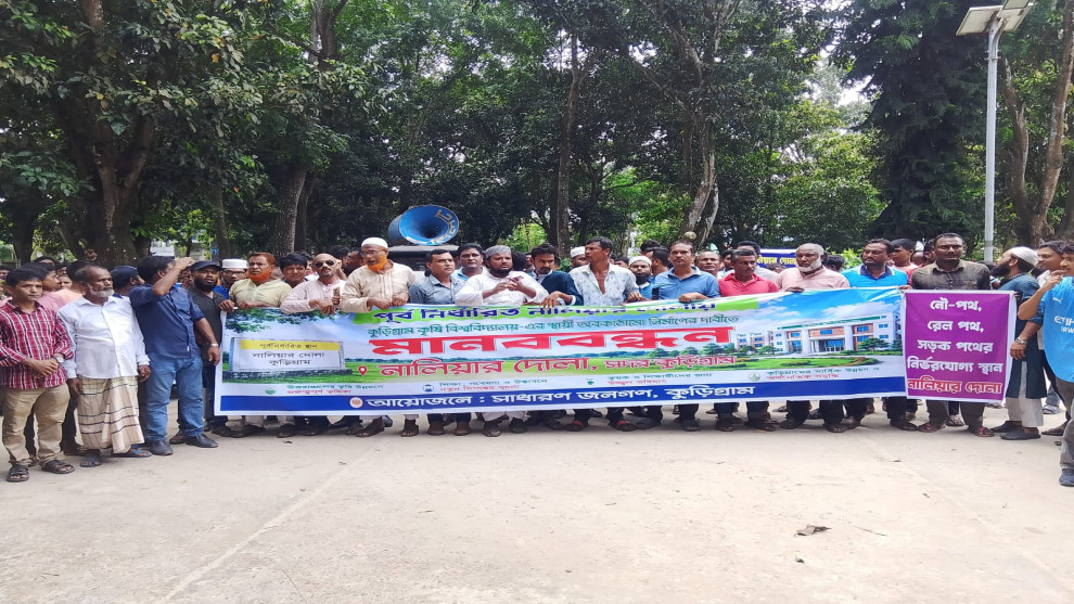 নালিয়ার দোলায় কৃষি বিশ্ববিদ্যালয়ের স্থায়ী ক্যাম্পাস নির্মাণের দাবিতে মানববন্ধন