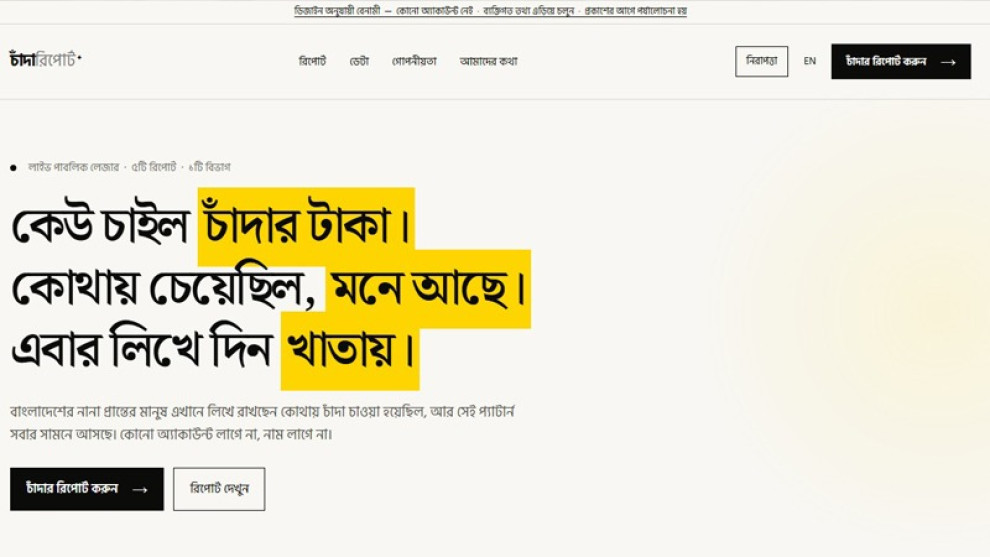 পরিচয় গোপন রেখে চাঁদাবাজির অভিযোগ জানানো যাবে ‘চাঁন্দাবিডি ডটকমে’