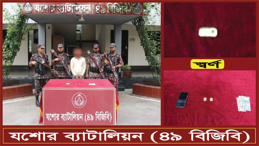 যশোরে স্বর্ণের বারসহ পাচারকারী আটক