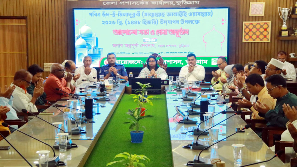 কুড়িগ্রামে ঈদে মিলাদুন্নবী (সা.) উপলক্ষে আলোচনা ও দোয়া
