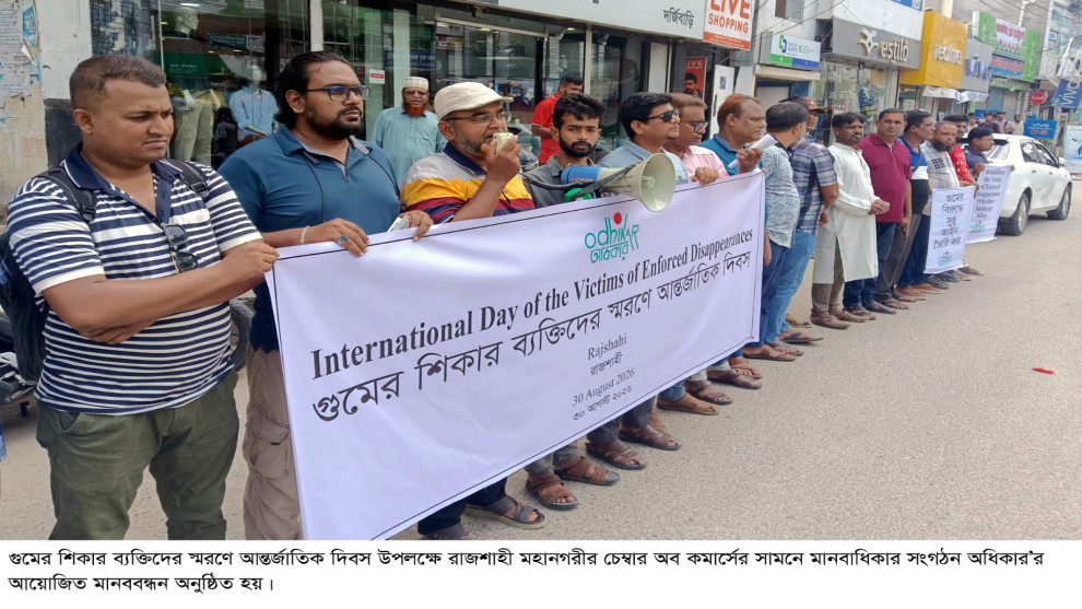 গুমের তদন্তে শৃঙ্খলা বাহিনী নয়, মানবাধিকার কমিশনের দাবি