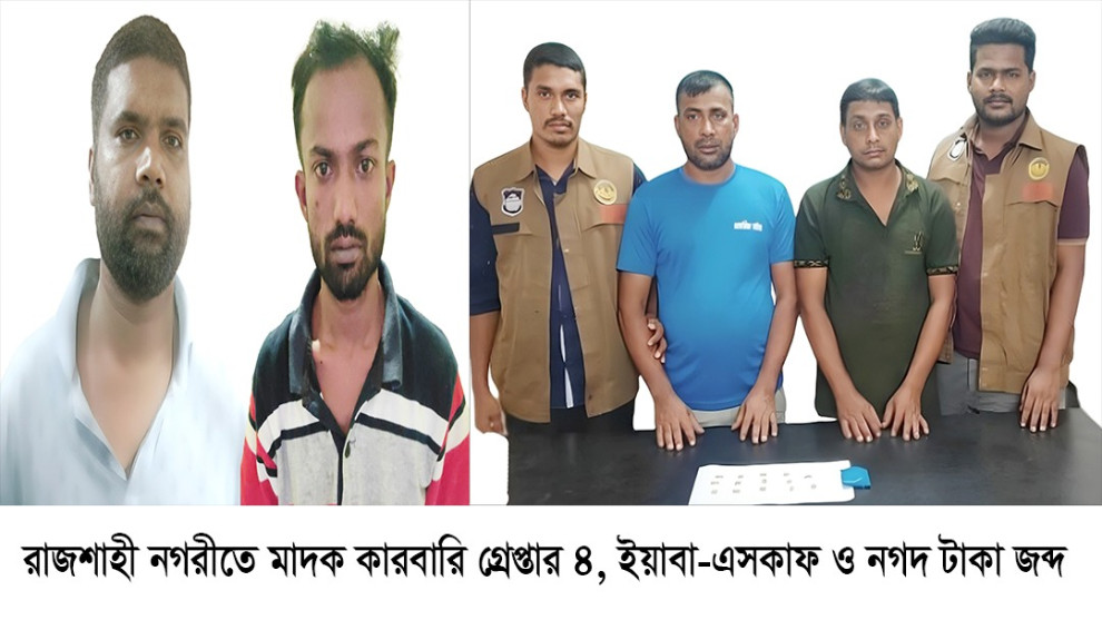 ইয়াবা-এসকাফ ও নগদসহ ৪ জন মাদক কারবারি গ্রেপ্তার