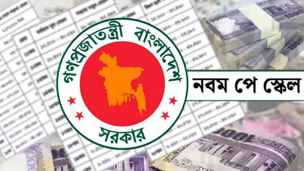 নবম পে-স্কেল কিভাবে বাস্তবায়ন হবে জানাল সরকার