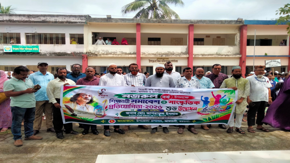 আমতলীতে ‘নজরুল বর্ষ’ উপলক্ষে শিক্ষার্থী সমাবেশ ও সাংস্কৃতিক প্রতিযোগিতা