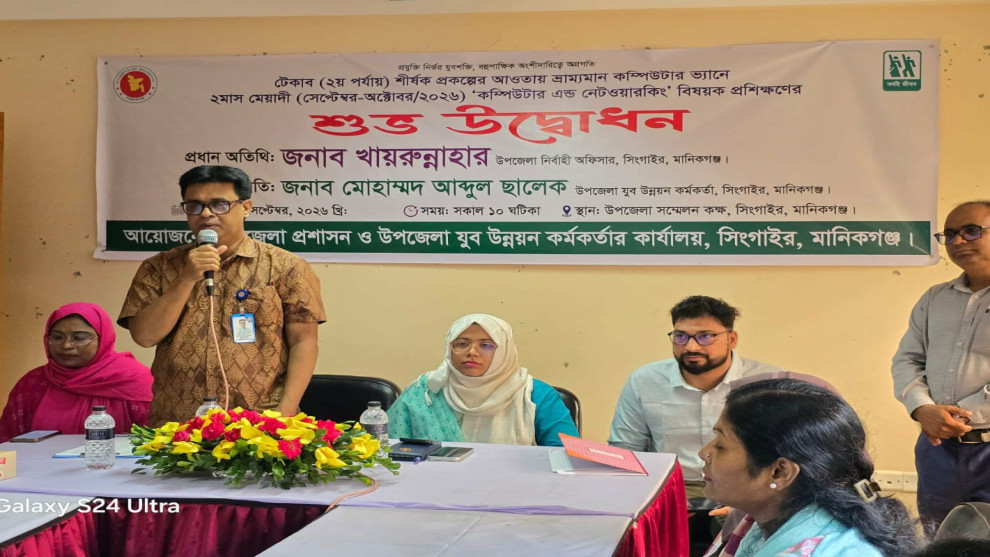 সিংগাইরে কম্পিউটার অ্যান্ড নেটওয়ার্কিং বিষয়ক প্রশিক্ষণের উদ্বোধন।