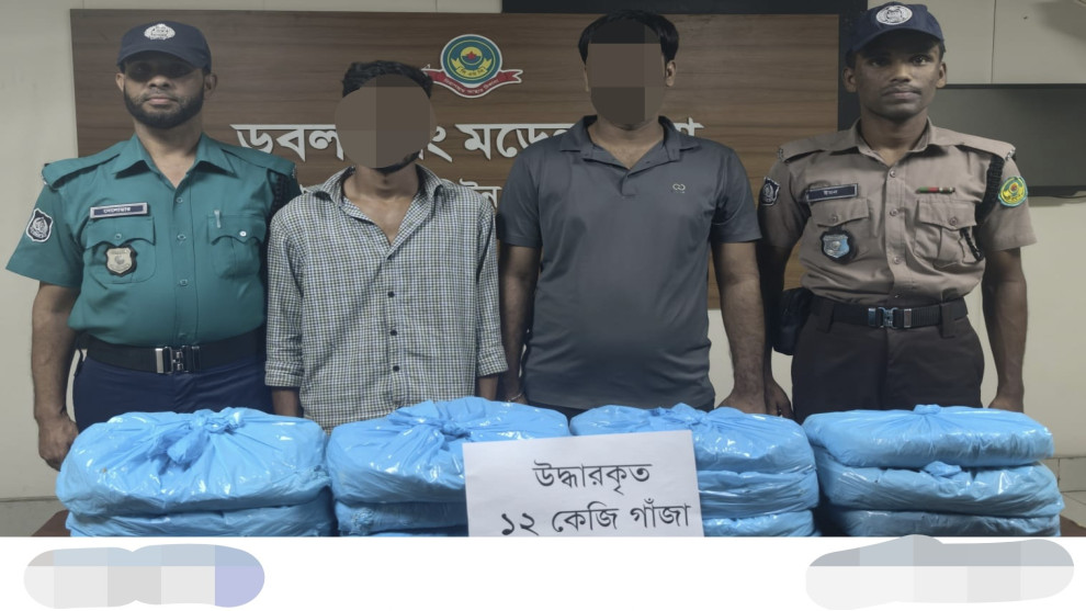 ডবলমুরিংয়ে ১২ কেজি গাঁজাসহ দুই মাদক কারবারি গ্রেপ্তার