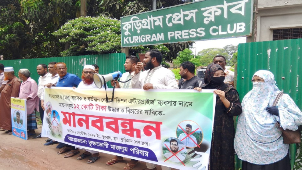 কুড়িগ্রামে ১২ কোটি টাকা আত্মসাতের অভিযোগে ৪ জামায়াত নেতার বিরুদ্ধে মানববন্ধন