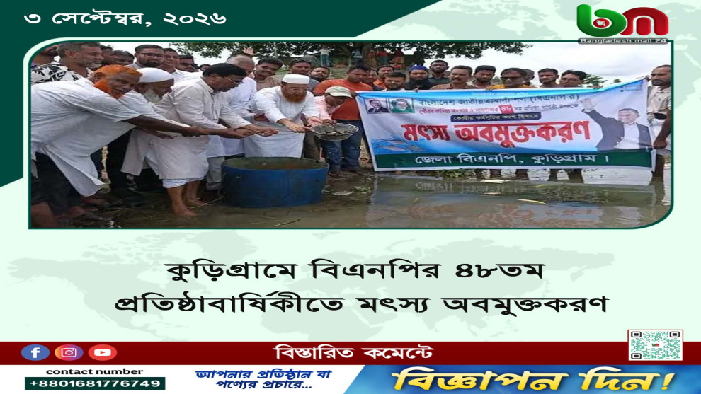 কুড়িগ্রামে বিএনপির ৪৮তম প্রতিষ্ঠাবার্ষিকীতে মৎস্য অবমুক্তকরণ
