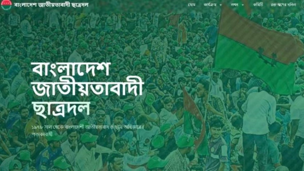 প্রতিষ্ঠার ৪৮ বছরে এসে অফিসিয়াল ওয়েবসাইট চালু ছাত্রদলের