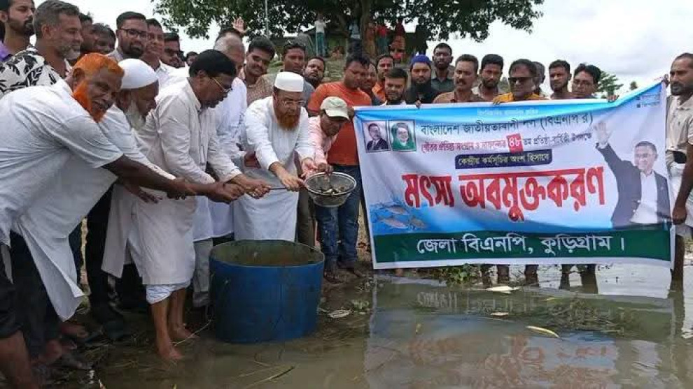 কুড়িগ্রামে বিএনপির ৪৮তম প্রতিষ্ঠাবার্ষিকীতে মৎস্য অবমুক্তকরণ
