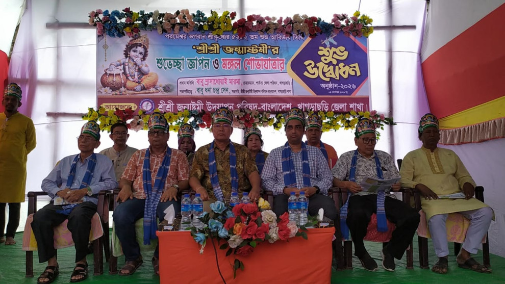 খাগড়াছড়িতে পরমেশ্বর ভগবান শ্রীকৃষ্ণের জন্মাষ্টমী পালন