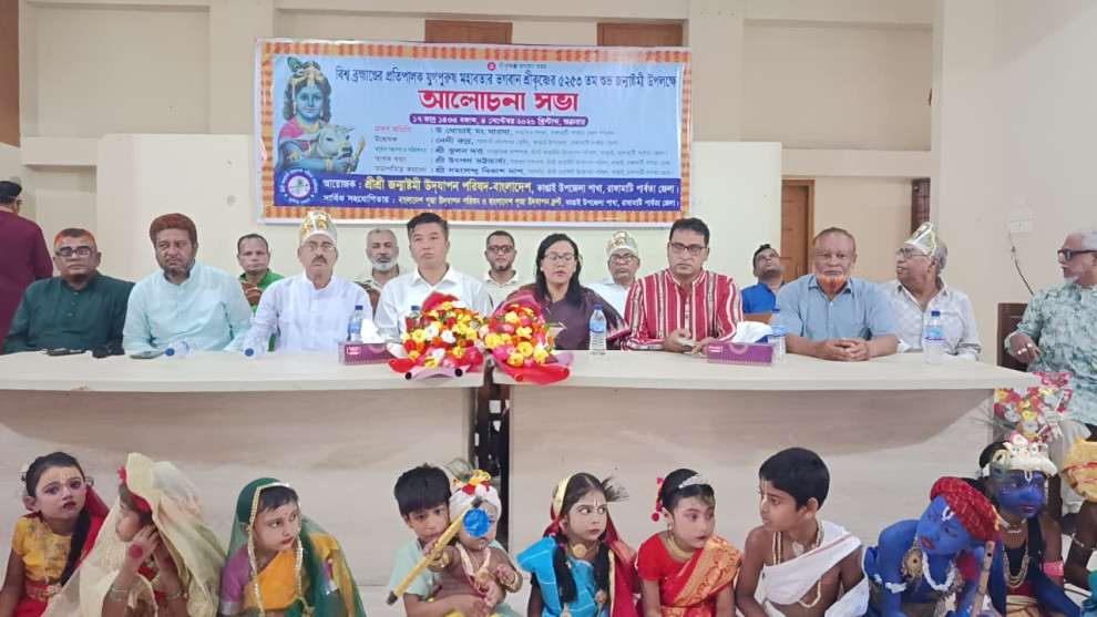 কাপ্তাইয়ে শুভ জন্মাষ্টমী উপলক্ষে বর্ণাঢ্য শোভাযাত্রা এবং আলোচনা সভা
