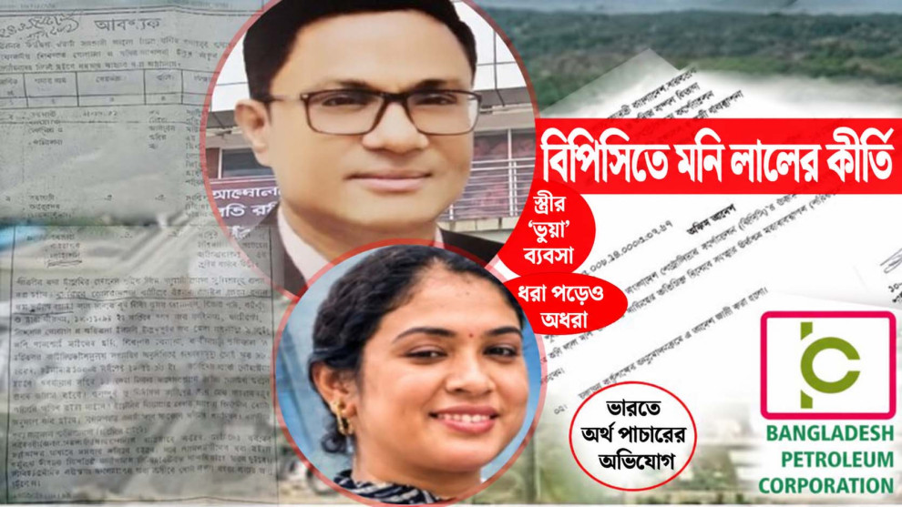 বিপিসির সাবেক কর্মকর্তার অঢেল সম্পদ, স্ত্রীর ‘ভুয়া’ ব্যবসার আড়ালে অর্থ পাচারের অভিযোগ