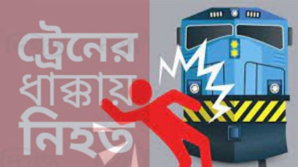 মৌলভীবাজারে ট্রেনের ধাক্কায় অজ্ঞাত যুবকের মৃত্যু