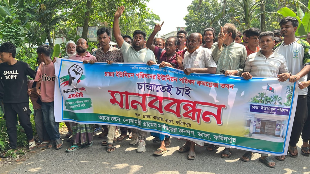 ফরিদপুরে ইউপি ভবন নির্মাণের দাবিতে ৫ হাজার মানুষের মানববন্ধন