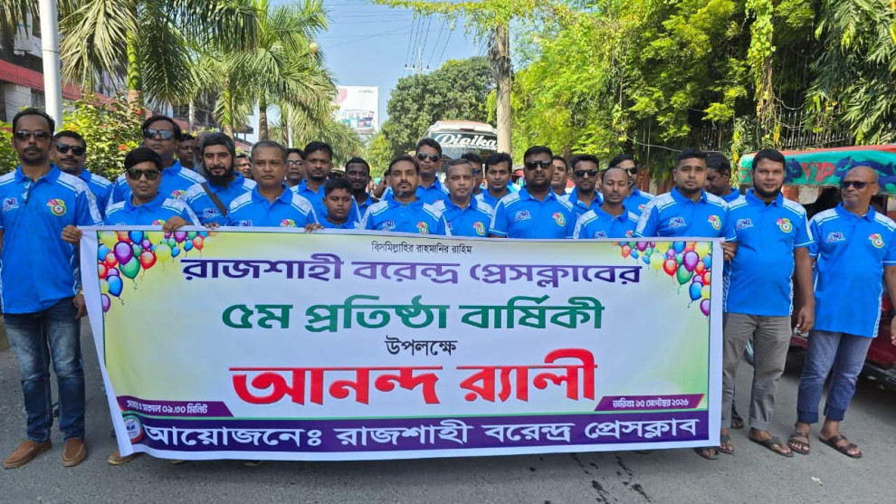 রাজশাহী বরেন্দ্র প্রেসক্লাবের ৫ম প্রতিষ্ঠাবার্ষিকী উদযাপন