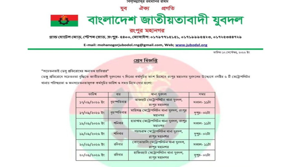 ডেঙ্গু ঠেকাতে মাঠে রংপুর মহানগর যুবদল