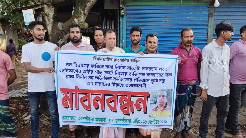 কালিয়াকৈরে বনভূমি দখলের অভিযোগে মানববন্ধন ও বিক্ষোভ