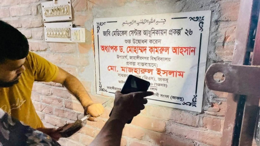 মেডিকেল সেন্টার জাকসু জিএসের নাম, প্রশাসনের ফলক প্রত্যাহার