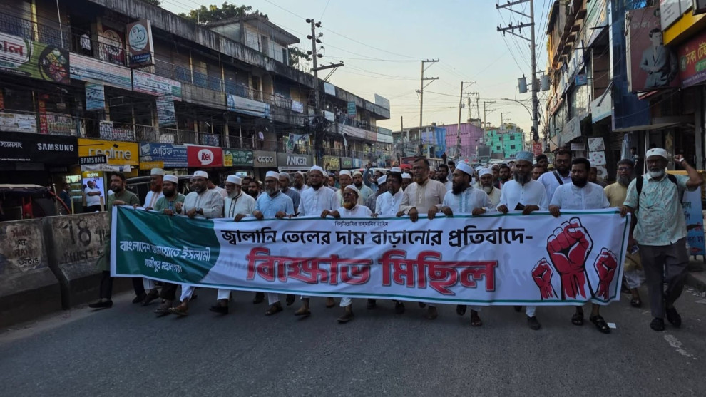 জ্বালানি তেলের দাম বৃদ্ধির প্রতিবাদে গাজীপুরে জামায়াতের বিক্ষোভ