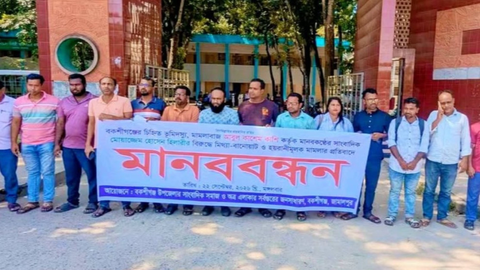 সাংবাদিক মুয়াজ্জেম হোসেন হিলারীর বিরুদ্ধে মামলার প্রতিবাদে বকশীগঞ্জে মানববন্ধন
