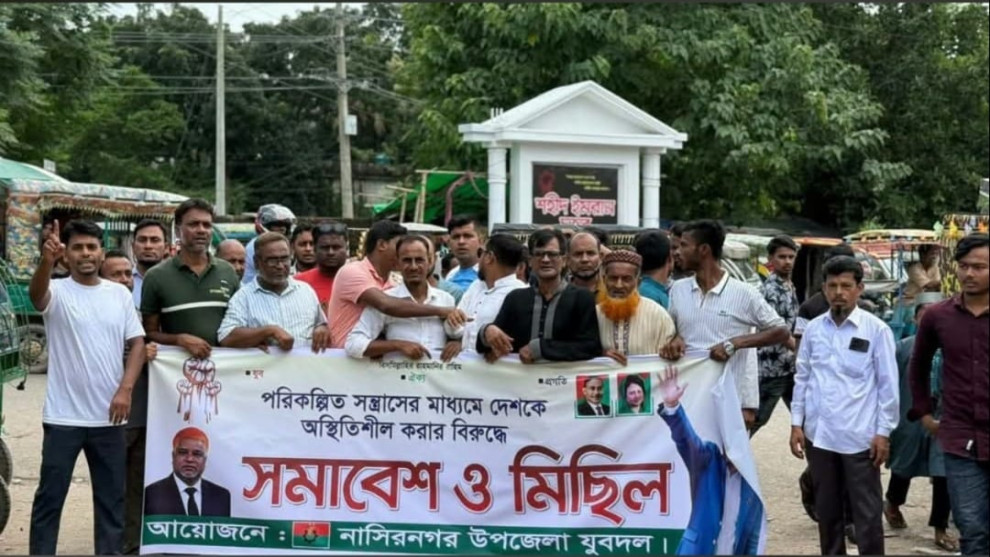 নাসিরনগরে যুবদলের বিক্ষোভ মিছিল ও সমাবেশ