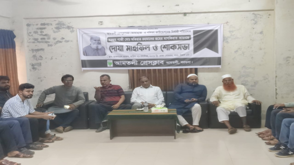 মরহুম গাজী মো. মতিয়ার রহমানের স্মরণে দোয়া মাহফিল ও শোকসভা