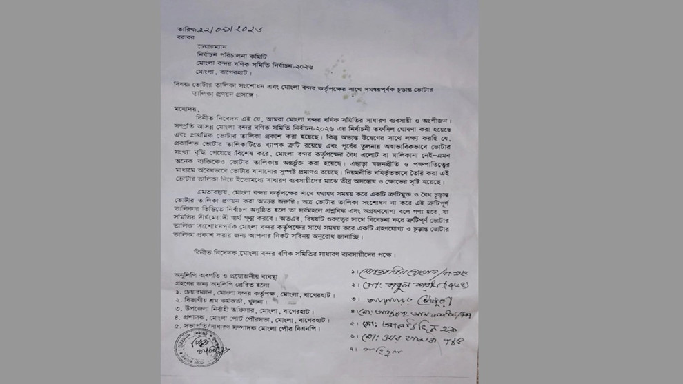 মোংলা বন্দর বণিক সমিতির ভোটার তালিকা নিয়ে ব্যবসায়ীদের লিখিত অভিযোগ