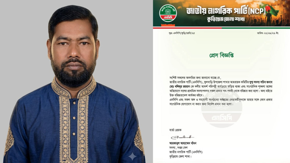 দলীয় শৃঙ্খলা ভঙ্গের অভিযোগে কুড়িগ্রামে এনসিপি নেতা বহিষ্কার