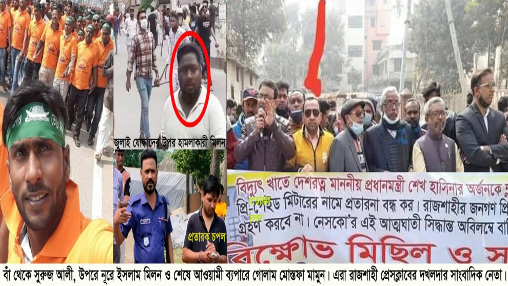 রাজশাহীতে সাংবাদিকতার পরিচয় ব্যবহার করে অনৈতিক কর্মকাণ্ডের অভিযোগ
