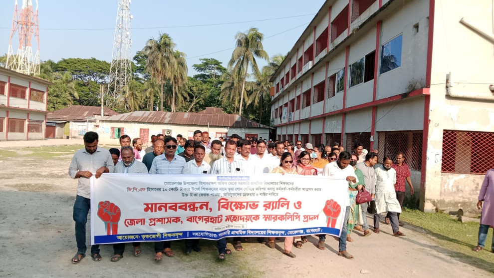 মোরেলগঞ্জে শিক্ষকদের জিপিএফের ১০ কোটি টাকা আত্মসাতের অভিযোগ, সড়কে বিক্ষোভ