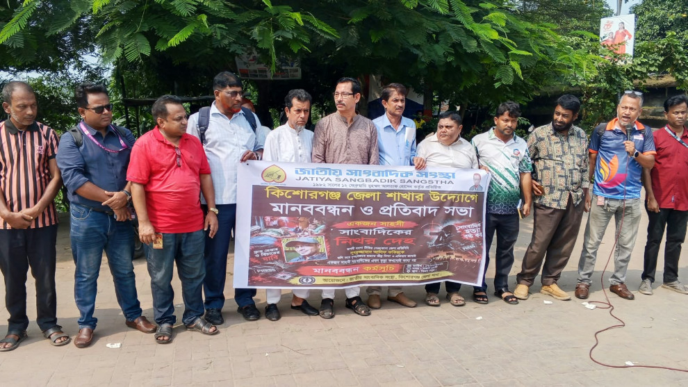 সাংবাদিক আলিফ ফকির হত্যার প্রতিবাদে কিশোরগঞ্জে মানববন্ধন