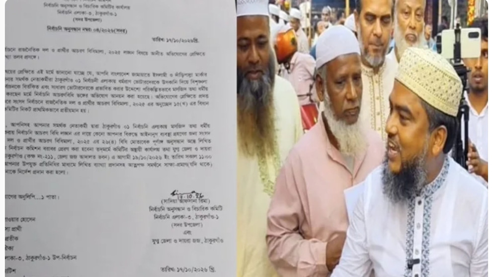 ঠাকুরগাঁও-১ আসনে জামায়াত প্রার্থীকে শোকজ, ১৯ অক্টোবর সশরীরে হাজিরার নির্দেশ