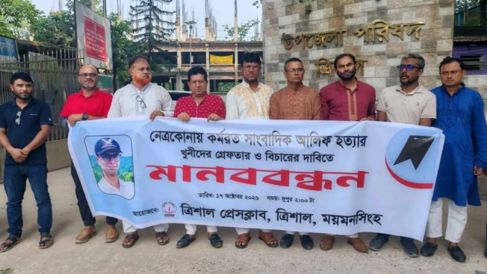 সাংবাদিক আলিফ ফকির হত্যার প্রতিবাদে ত্রিশালে মানববন্ধন