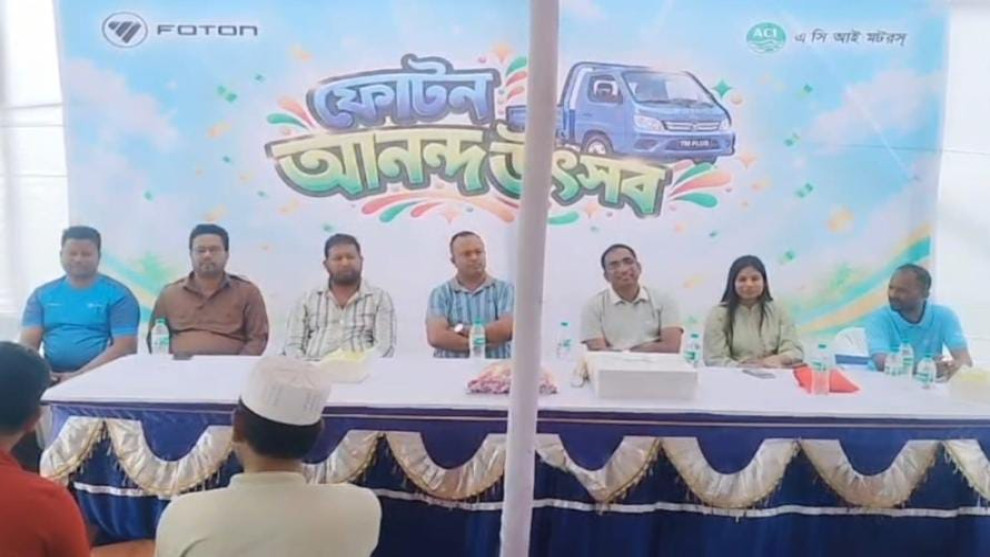 শরীয়তপুরে এসিআই মোটরসের ‘ফোটন আনন্দ উৎসব’ অনুষ্ঠিত: এক দিনেই ৬টি গাড়ি হস্তান্তর