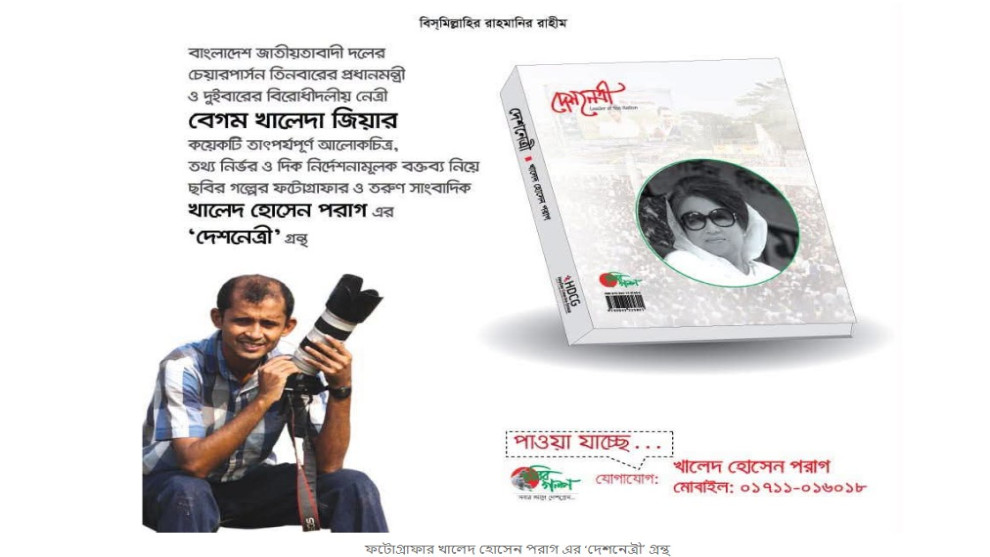 ফটোগ্রাফার খালেদ হোসেন পরাগের ‘দেশনেত্রী’ গ্রন্থ প্রকাশ