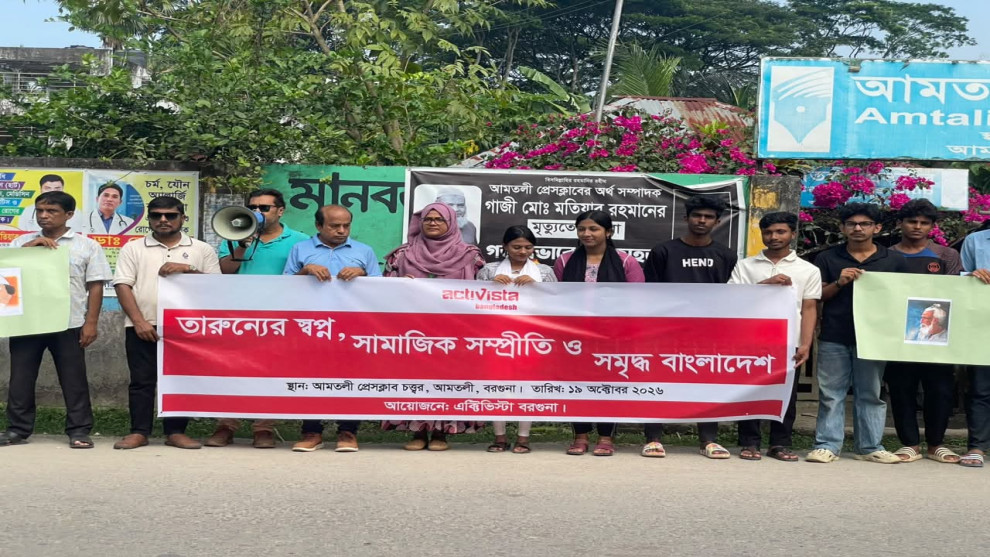 ‘সহিংসতা নয়, ন্যায়বিচার চাই’ স্লোগানে আমতলীতে মানববন্ধন