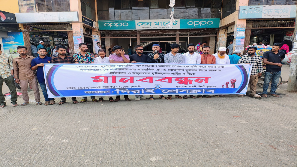 দিরাইয়ে সাংবাদিক হত্যা ও হামলার প্রতিবাদে মানববন্ধন, জড়িতদের শাস্তির দাবি