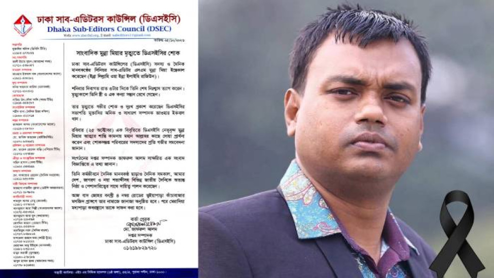 সাংবাদিক মুন্না মিয়ার মৃত্যুতে ডিএসইসির শোক