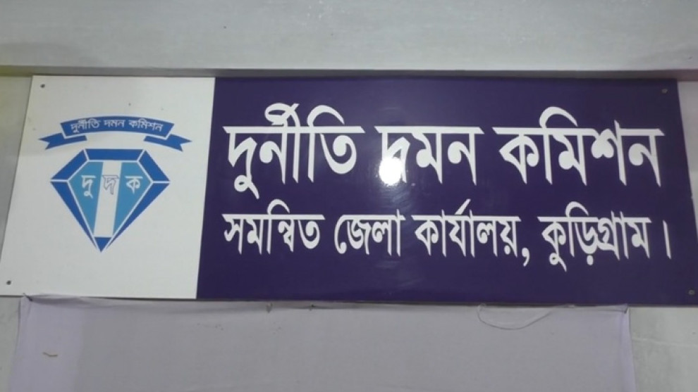 কুড়িগ্রামে খাদ্যশস্য আত্মসাতের অভিযোগে ৪ খাদ্য কর্মকর্তার বিরুদ্ধে দুদকের মামলা