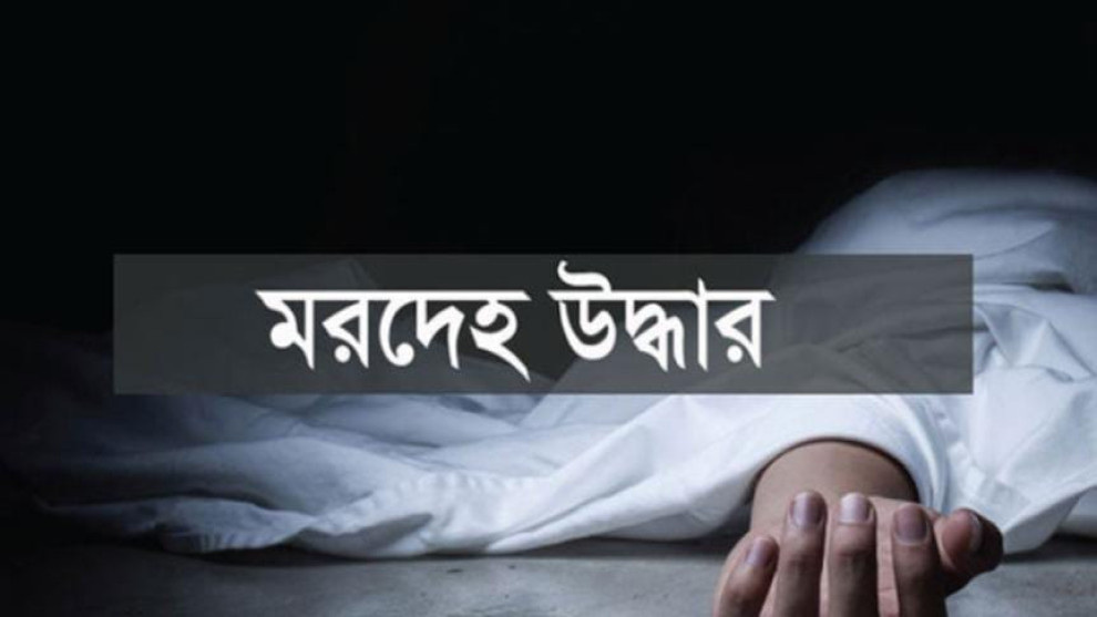 নড়িয়ায় খালের পাড়ে বৃদ্ধের মরদেহ উদ্ধার, জিজ্ঞাসাবাদের জন্য জামাতা আটক