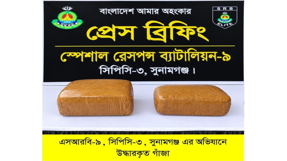 সুনামগঞ্জে এসআরবি-৯-এর অভিযান, ১০ কেজি গাঁজাসহ হবিগঞ্জের সুমন আটক