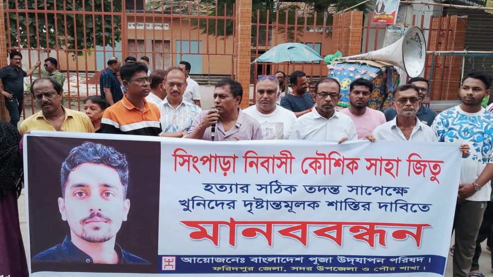 ফরিদপুরে কৌশিক সাহা জিতু হত্যার বিচার দাবিতে মানববন্ধন