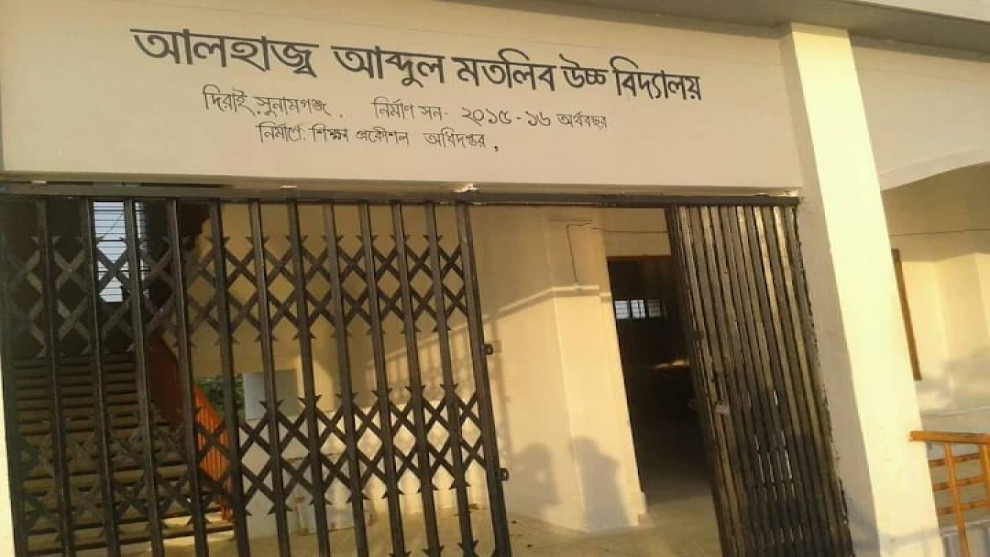 দিরাইয়ের আলহাজ্ব আব্দুল মতলিব হাই স্কুল অ্যান্ড কলেজে পাসের হার শূন্য